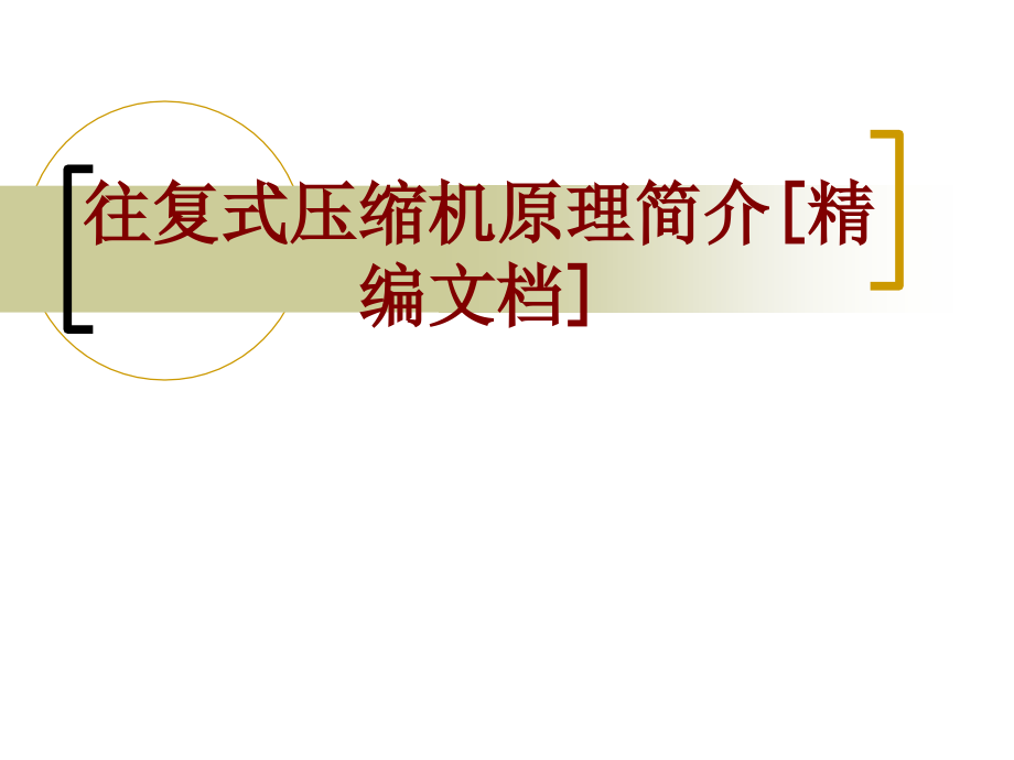 往复式压缩机原理简介课件.ppt_第1页