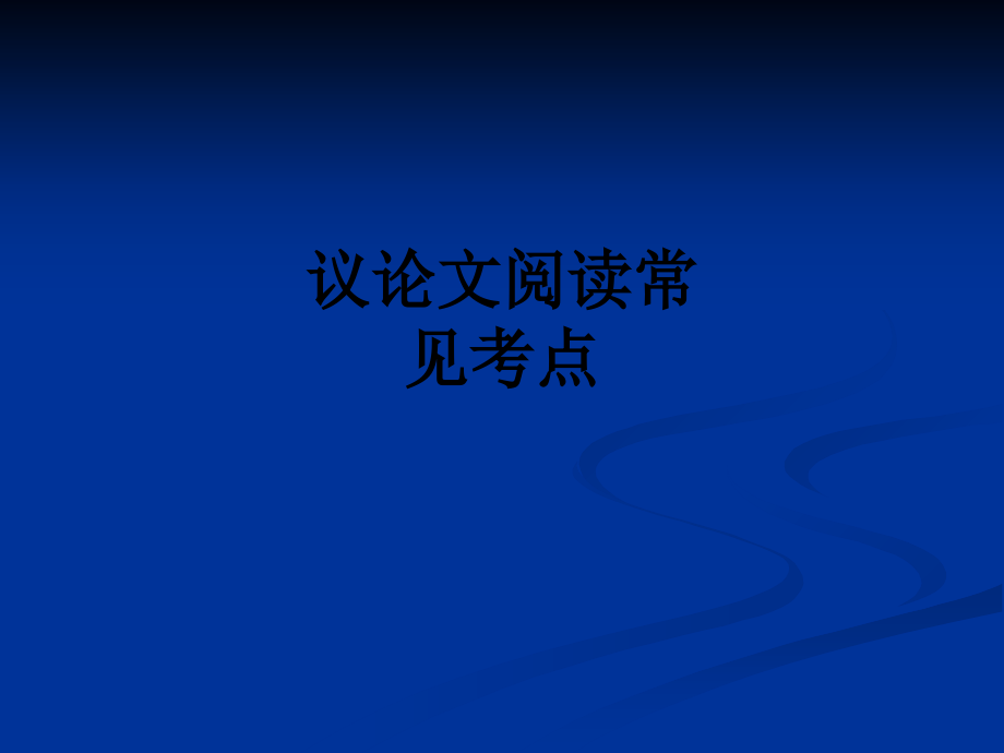 议论文阅读常见考点.ppt_第1页