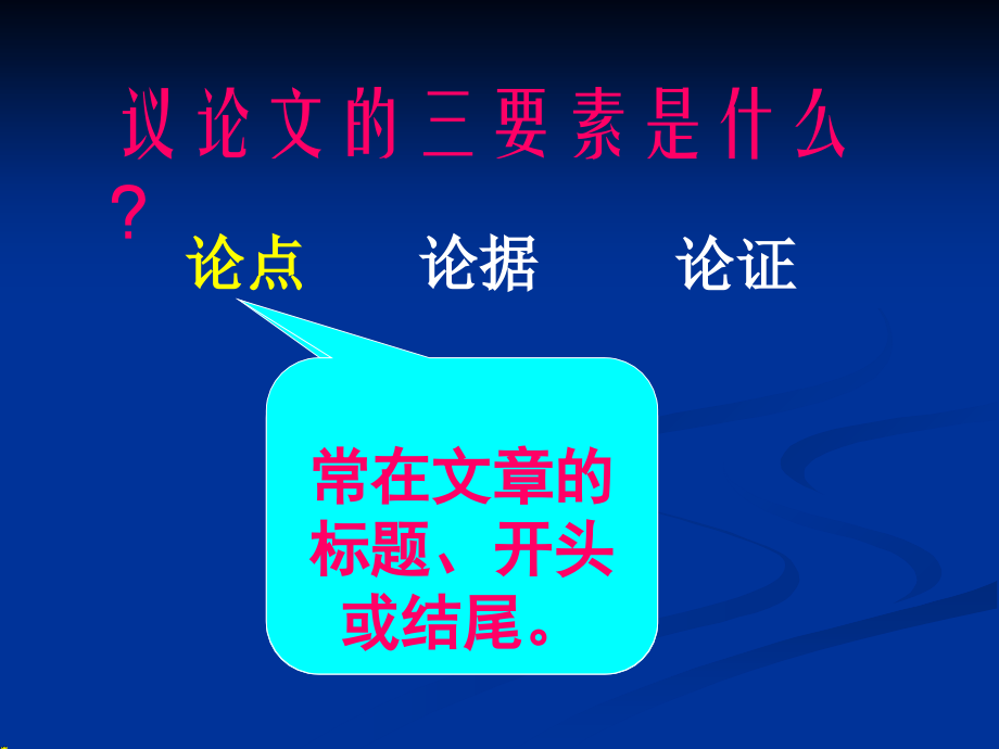 议论文阅读常见考点.ppt_第2页