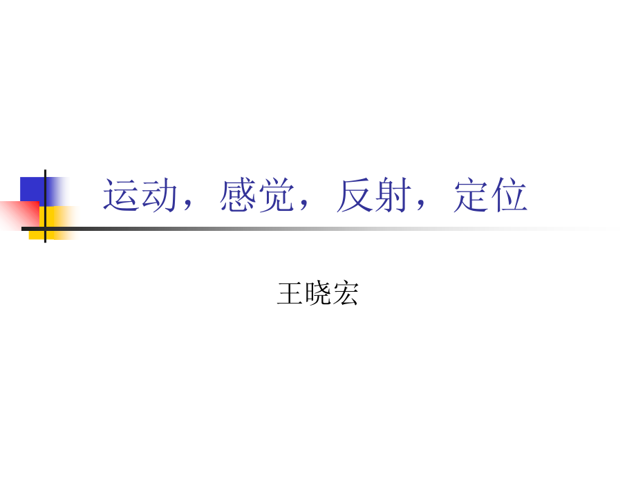 运动感觉反射定位.ppt_第1页