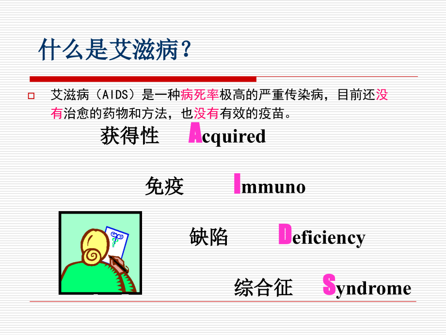 艾滋病防治知识.ppt_第1页