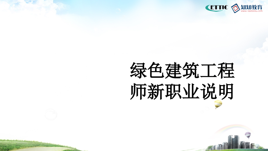 绿色建筑工程师新职业说明.ppt_第1页