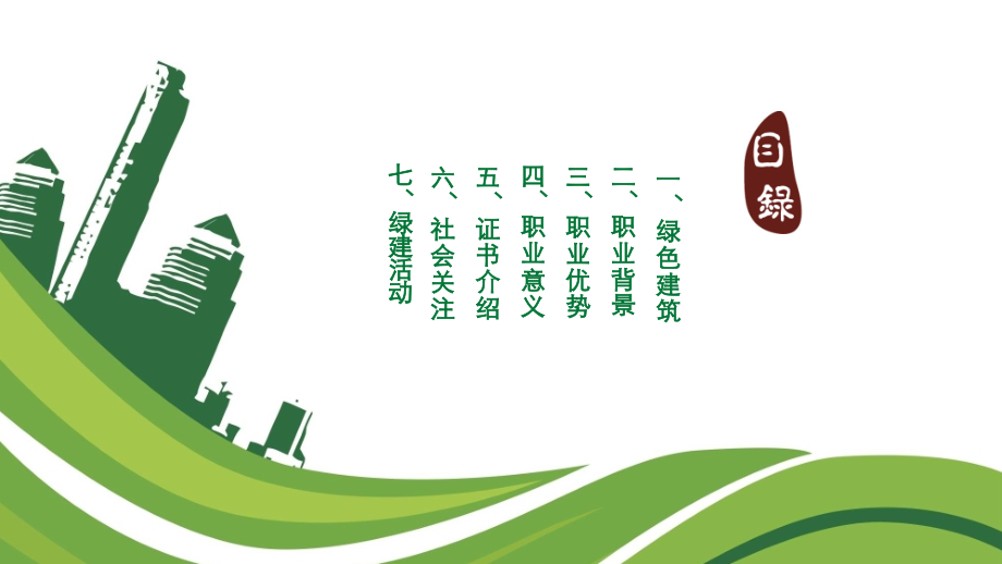绿色建筑工程师新职业说明.ppt_第2页
