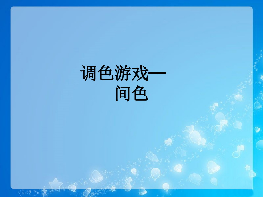 调色游戏——间色.ppt_第1页