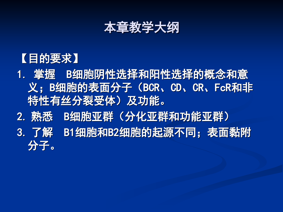 医学免疫学第六章适应性免疫细胞B细胞.ppt_第1页