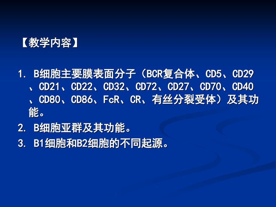 医学免疫学第六章适应性免疫细胞B细胞.ppt_第2页