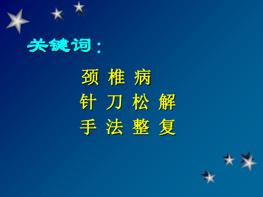 性松解术配合手法整复治疗颈椎病368例临床观察.ppt_第1页