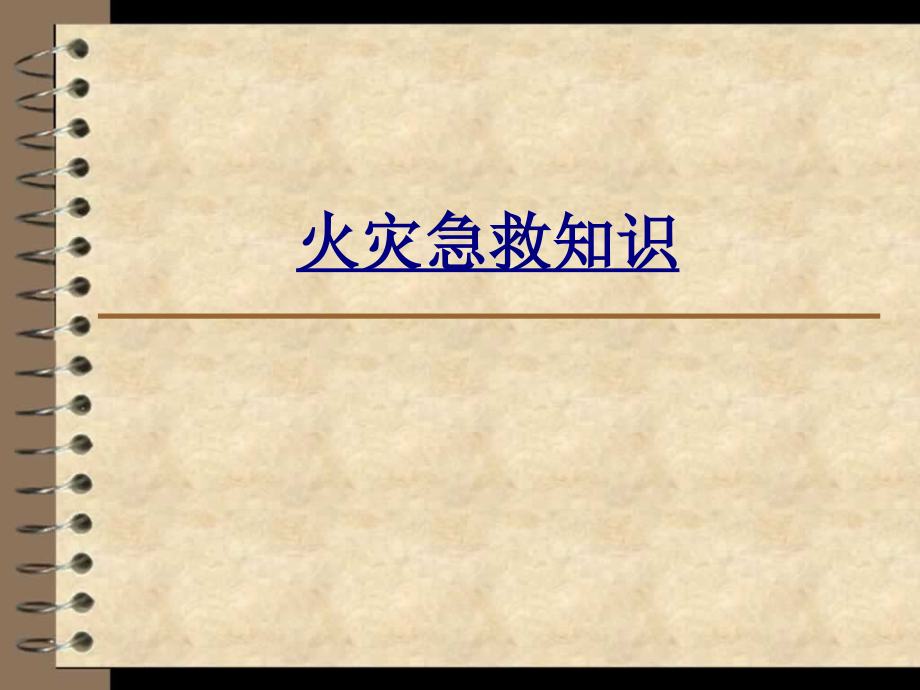 火灾急救知识讲义.ppt_第1页