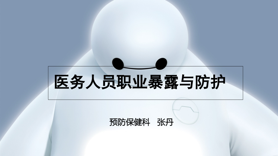 职业暴露培训2015.5.18.ppt_第1页