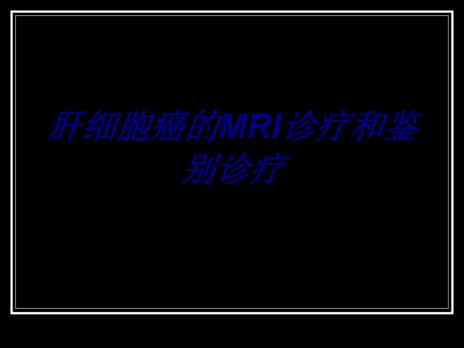 肝细胞癌的MRI诊疗和鉴别诊疗讲义.ppt_第1页