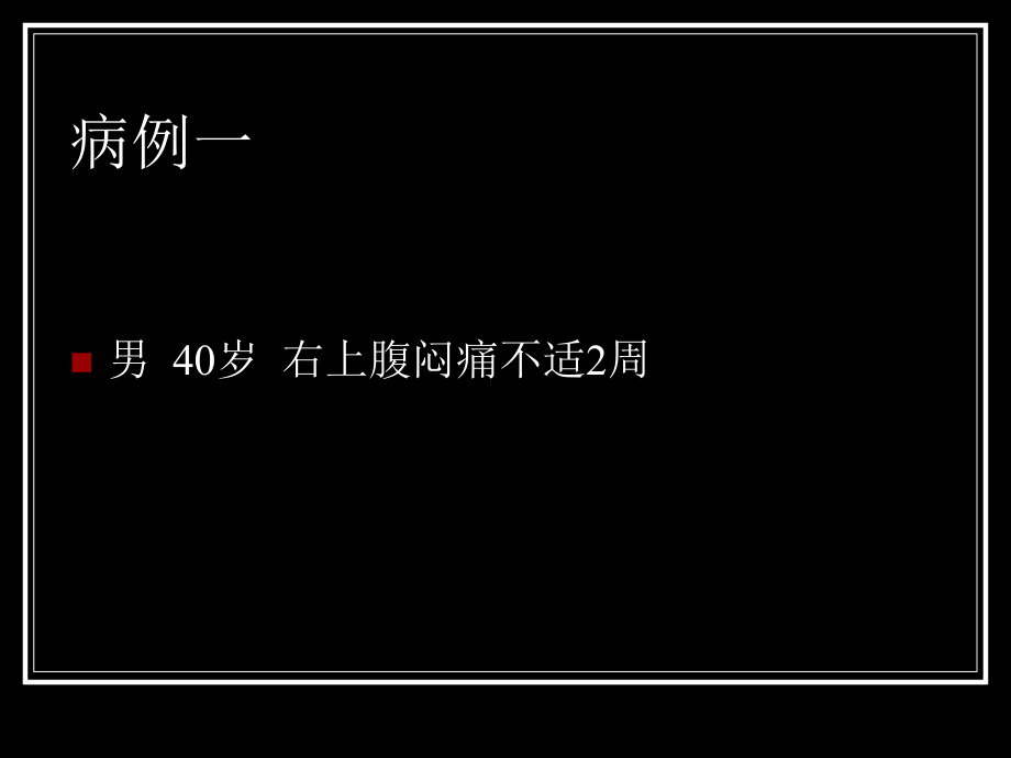 肝细胞癌的MRI诊疗和鉴别诊疗讲义.ppt_第2页