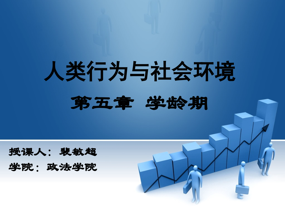 第五章学龄期.ppt_第1页