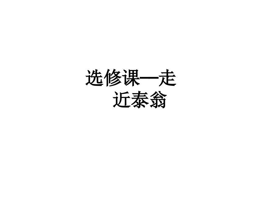 选修课——走近泰翁.ppt_第1页
