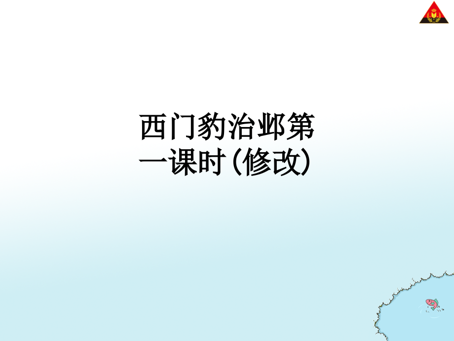 西门豹治邺第一课时(修改).ppt_第1页