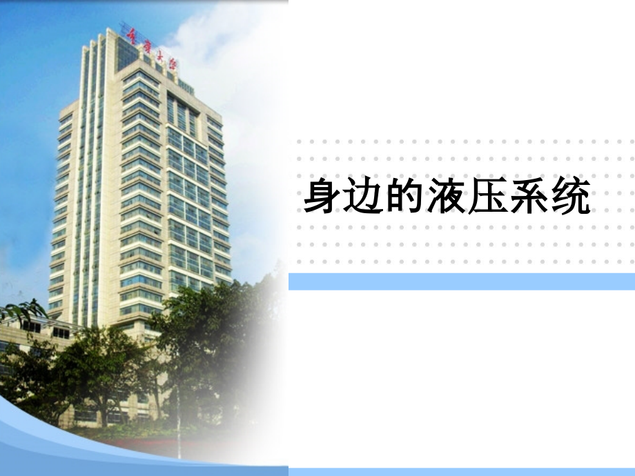 身边的液压系统.ppt_第1页