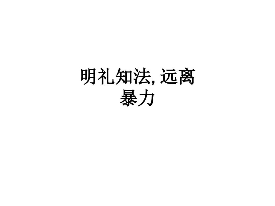 明礼知法远离暴力.ppt_第1页