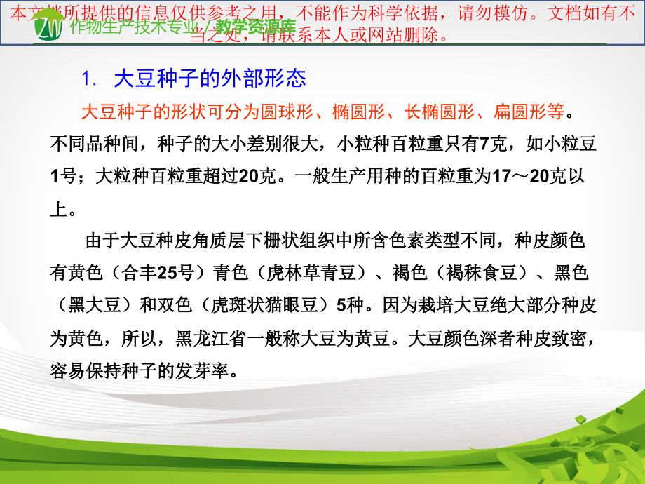 大豆种子结构专业知识讲座.ppt_第1页