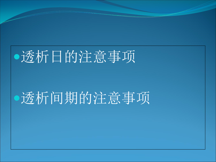血透肾友自我管理要点演稿.ppt_第1页