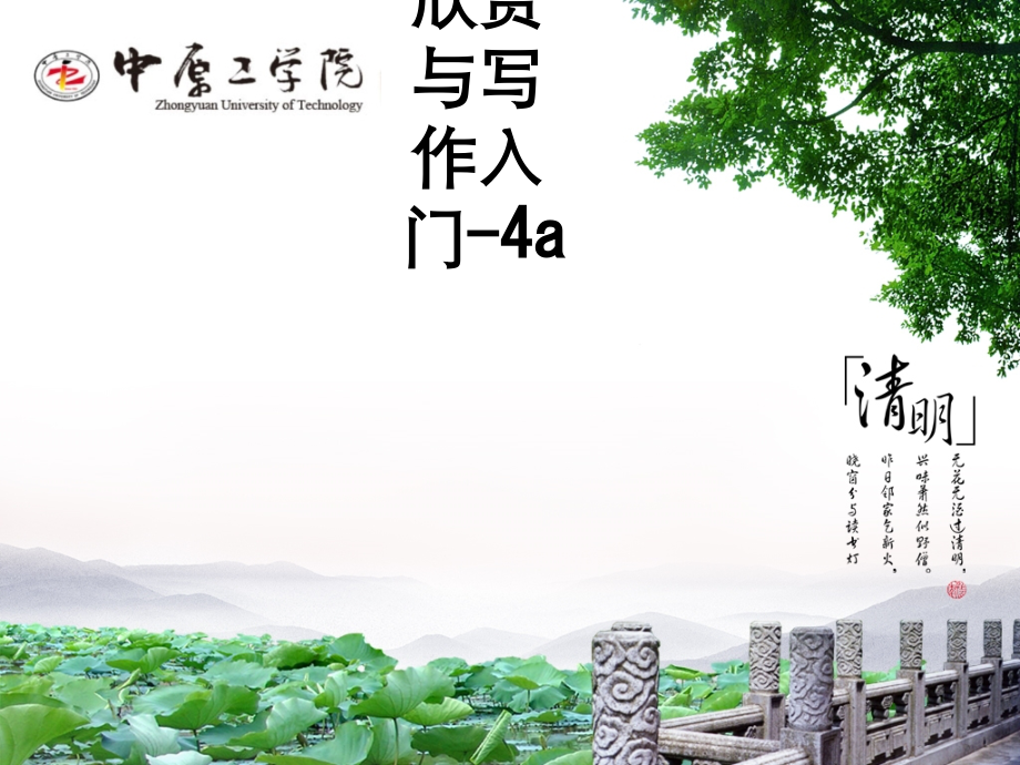 诗词欣赏与写作入门4a.ppt_第1页