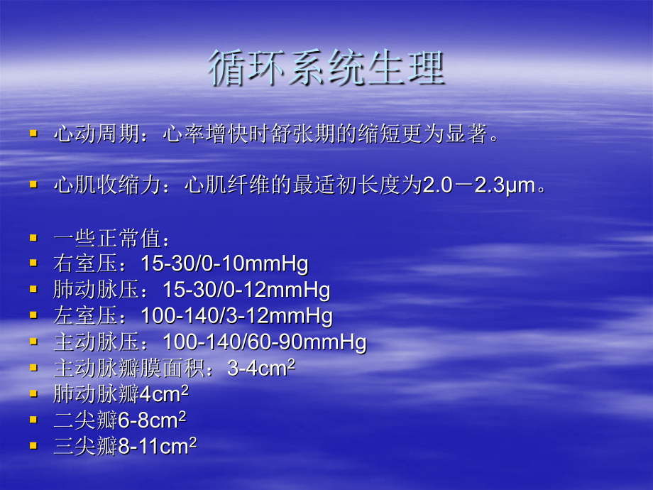 循环系统生理和监测.ppt_第1页