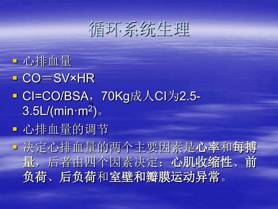 循环系统生理和监测.ppt_第2页