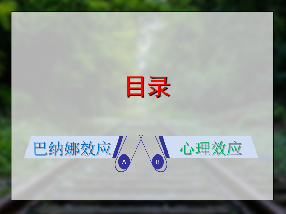 巴纳姆效应.ppt_第1页