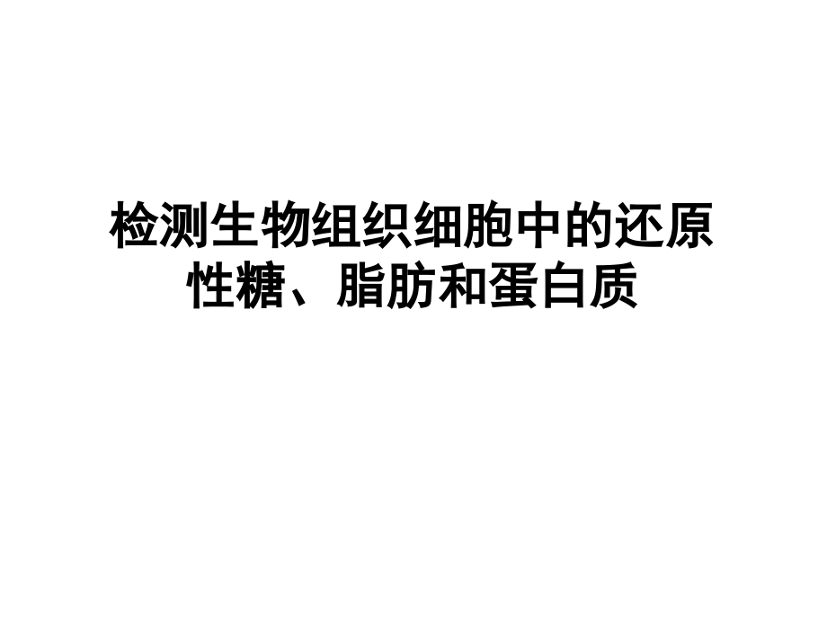 检测生物组织细胞中的还原性糖、脂肪和蛋白质(终稿).ppt_第1页