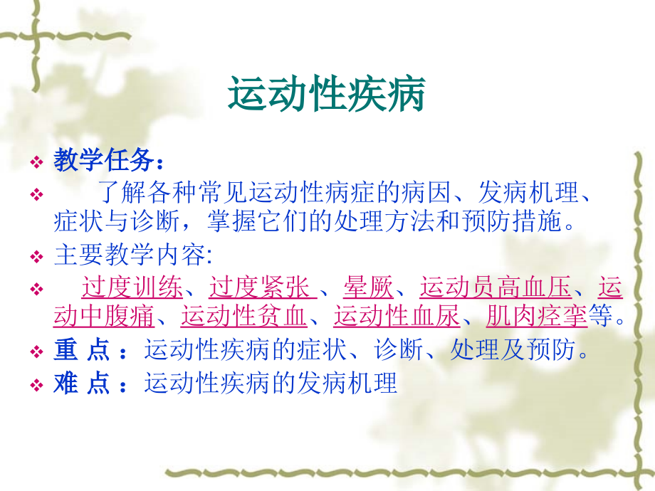 运动性疾病.ppt_第1页