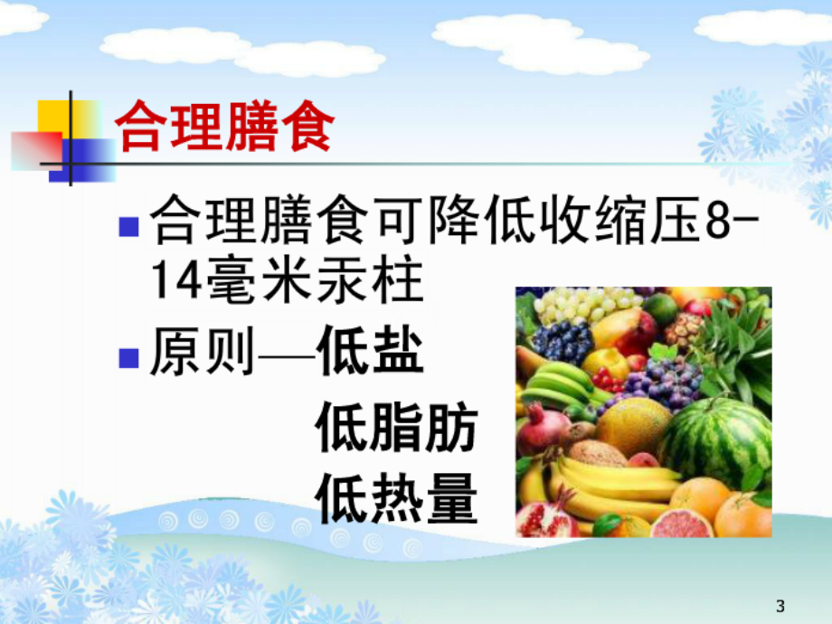 心内科+生活+高血压患者健康的生活方式.ppt_第1页
