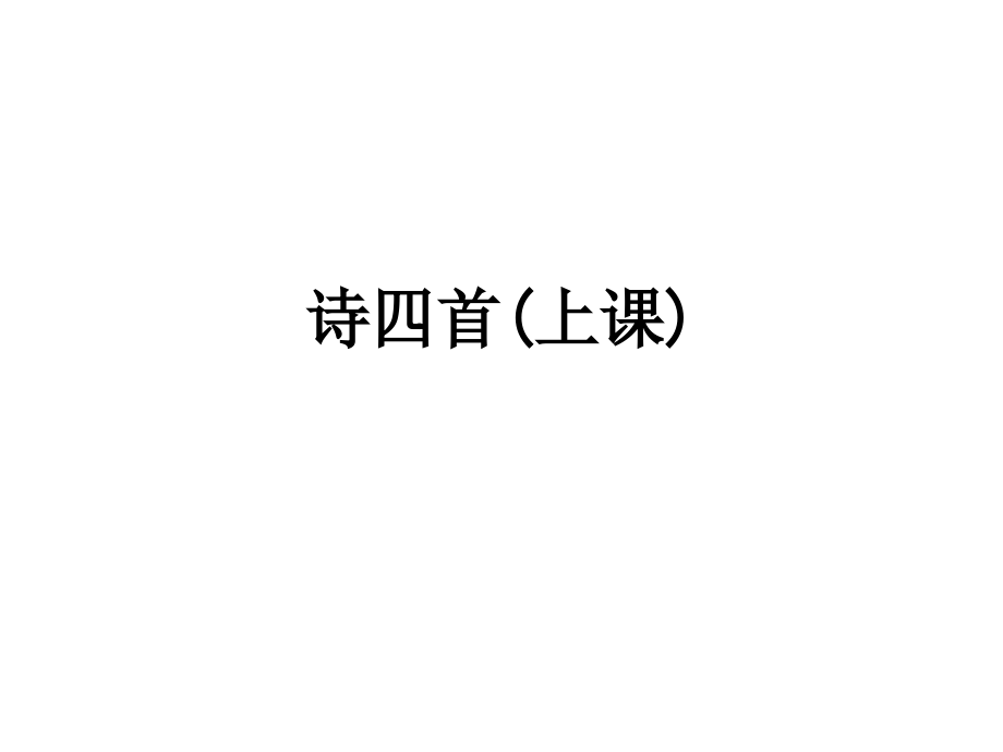 诗四首(上课).ppt_第1页