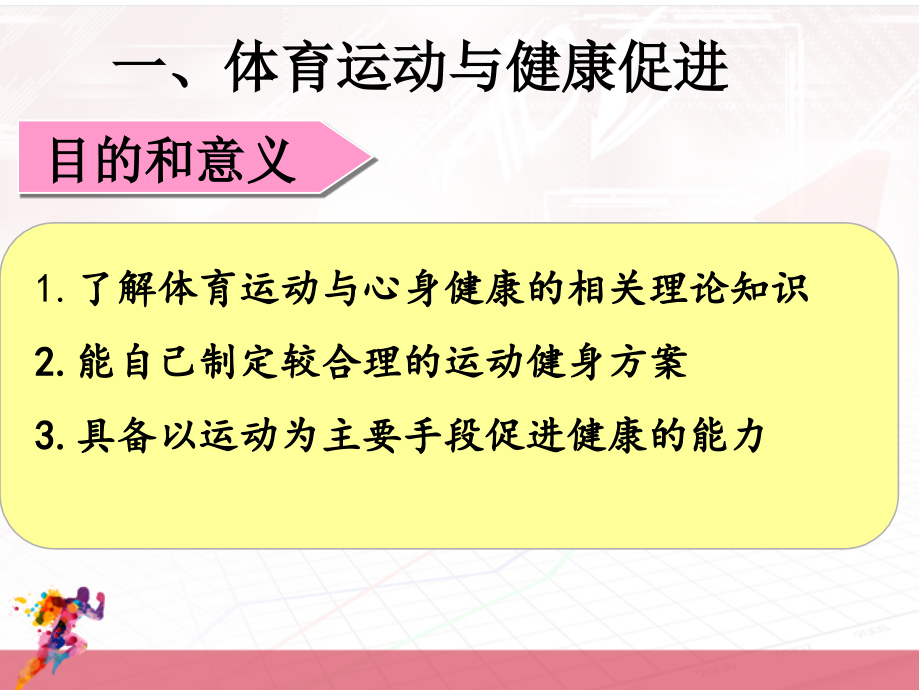 大学体育理论一年级课件.ppt_第2页