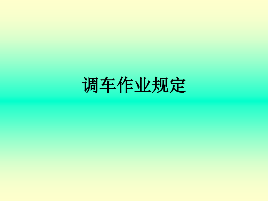 调车作业规定.ppt_第1页