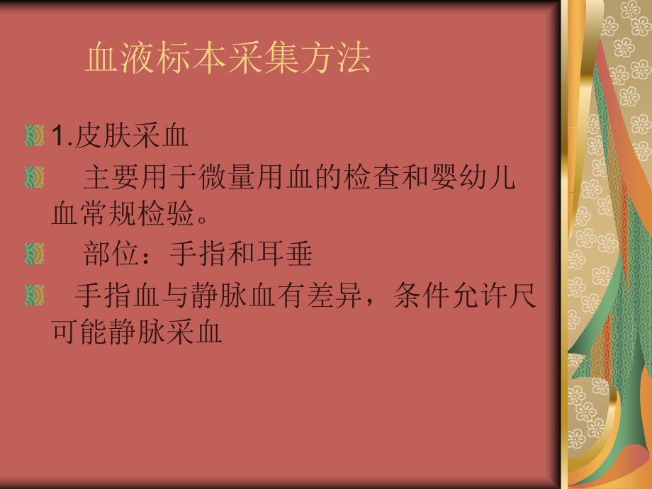 血液的一般检查.ppt_第1页