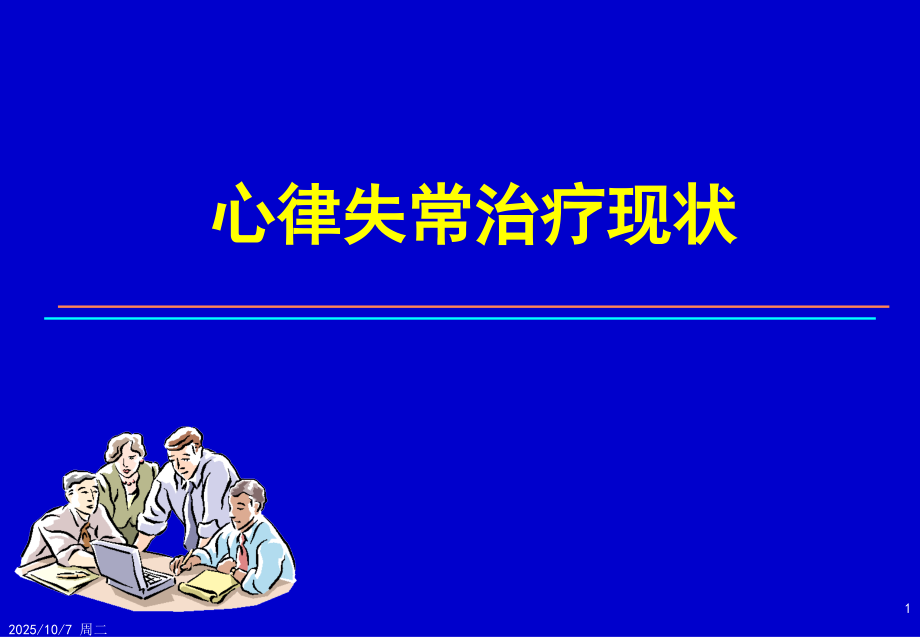 起搏治疗现状.ppt_第1页