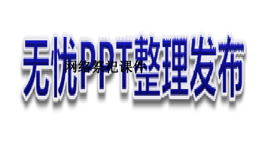 网络祭祀课件.ppt_第1页