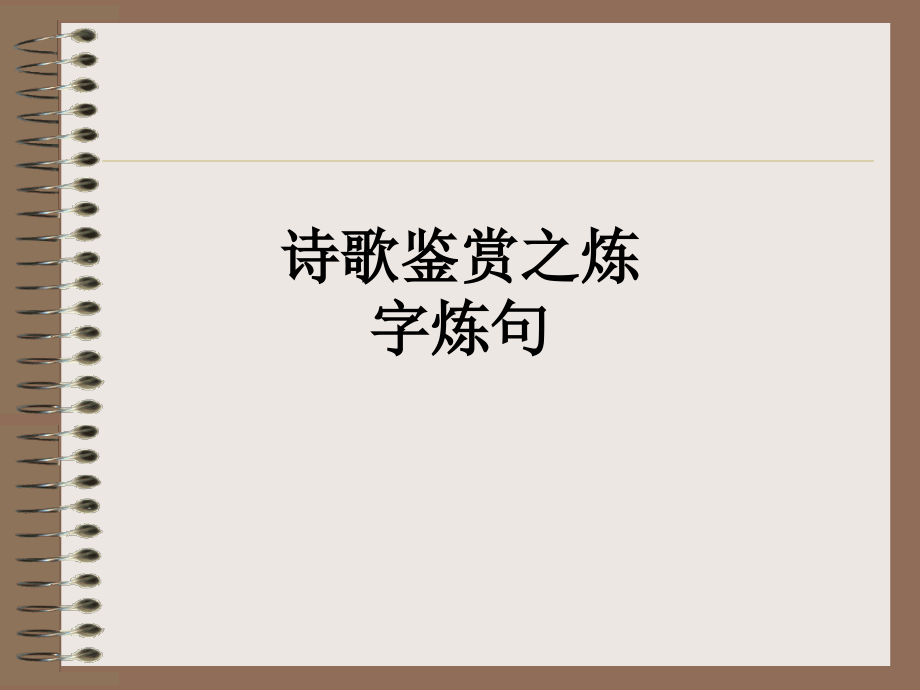 诗歌鉴赏之炼字炼句.ppt_第1页