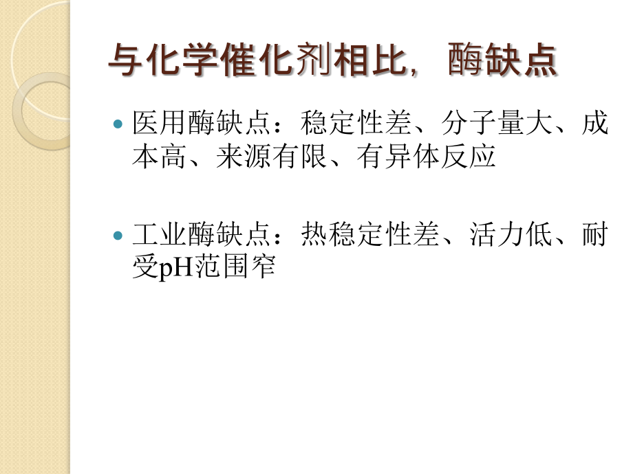 蛋白质与酶工程第四章酶分子修饰.ppt_第1页