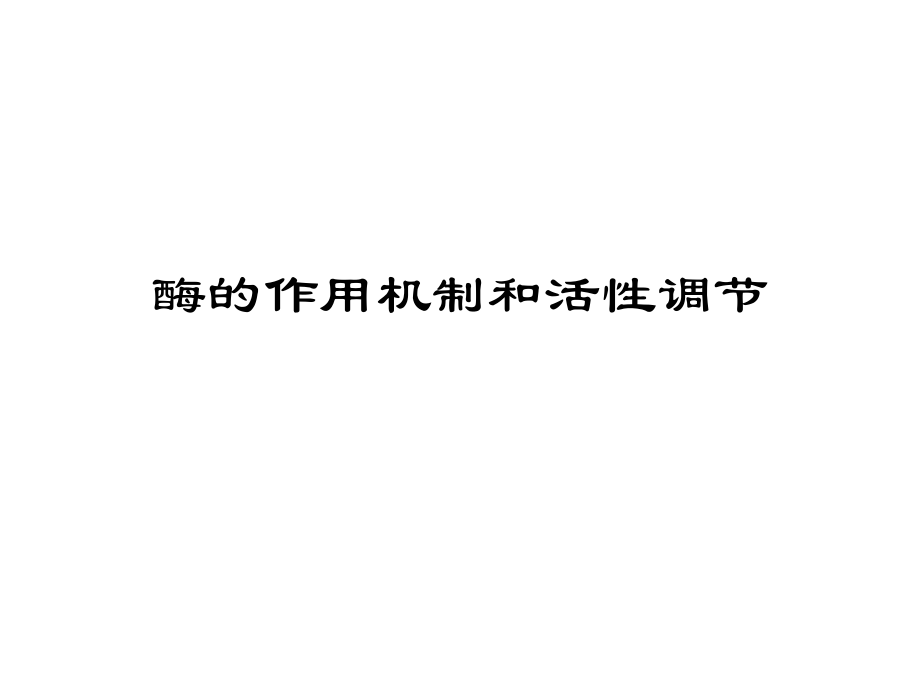 酶化学III作用机制.ppt_第1页