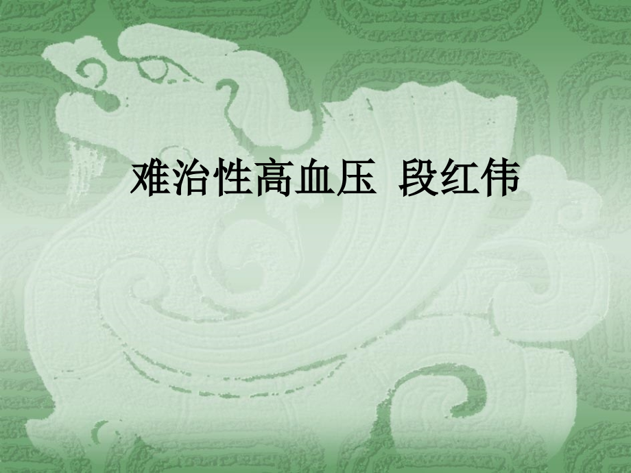 难治性高血压段红伟.ppt_第1页