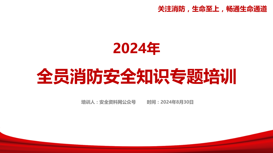 2024年新版全员消防安全知识培训.pptx_第1页
