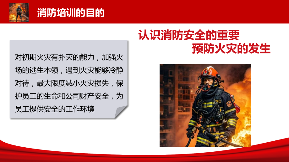 2024年新版全员消防安全知识培训.pptx_第2页