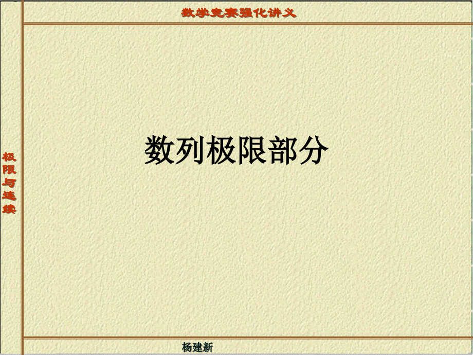 数列极限部分.ppt_第1页