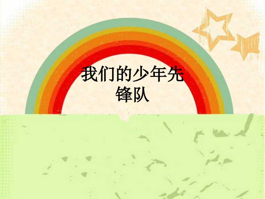 我们的少年先锋队.ppt_第1页