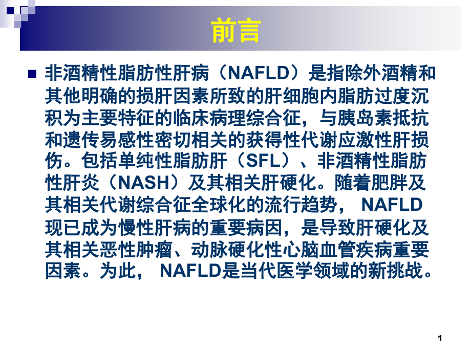 非酒性脂肪肝病诊治.ppt_第1页