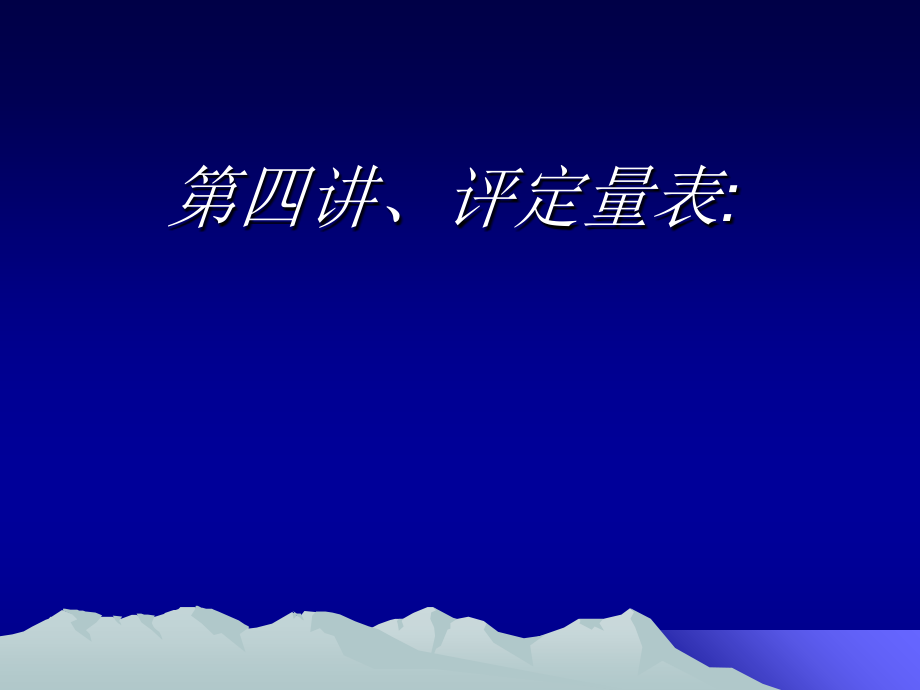 第四讲、评定量表.ppt_第1页