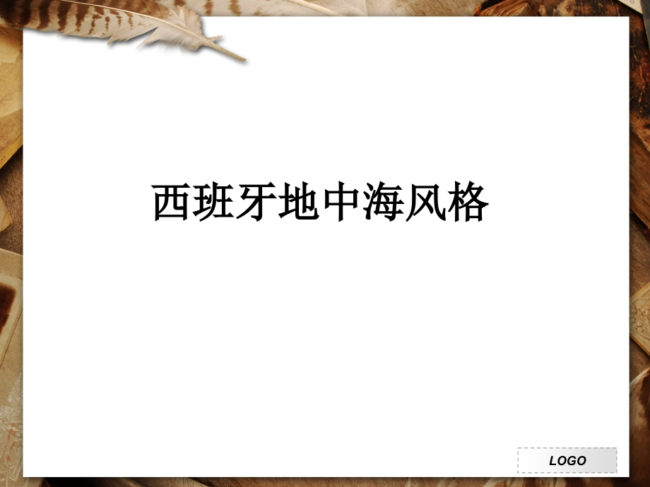 西班牙地中海风格.ppt_第1页
