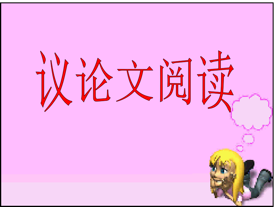 议论文阅读技巧指导——中考专题复习公开课yong.ppt_第2页