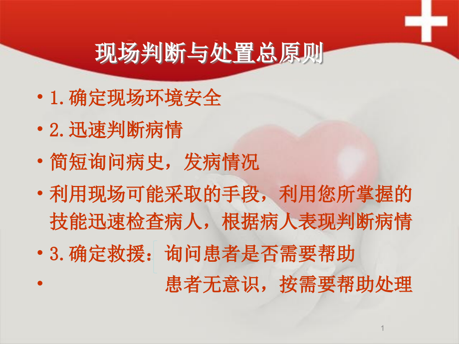 心肺复苏与外伤处置2.ppt_第1页