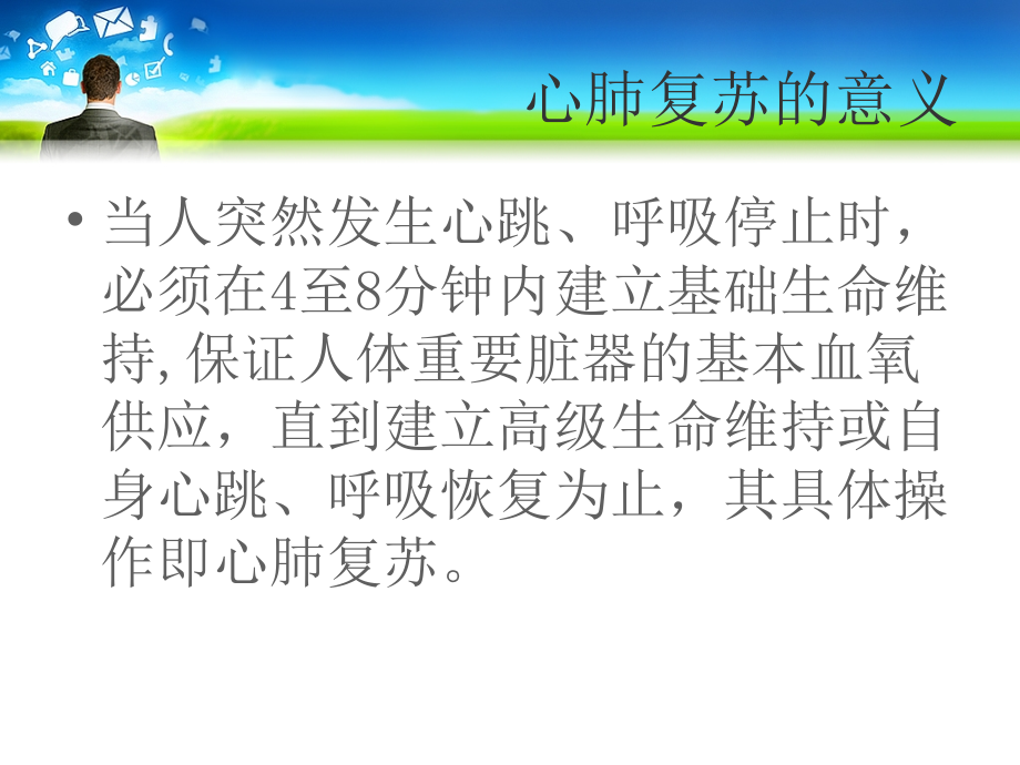心肺复苏与电除颤.ppt_第1页
