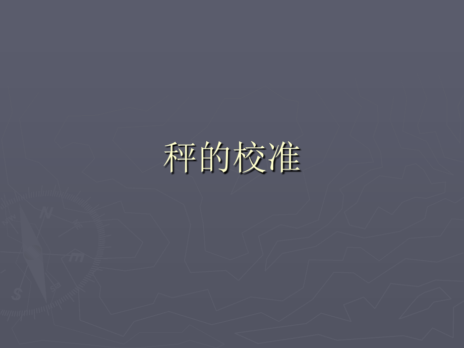秤的培训资料.ppt_第1页